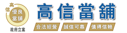 高雄鳳山高信當舖